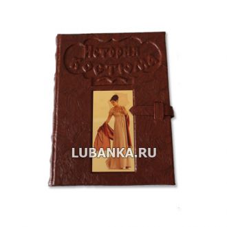 Книга «Всемирная история костюма моды и стиля»