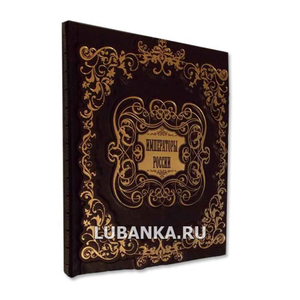 Книга «Императоры России» в подарочном коробе