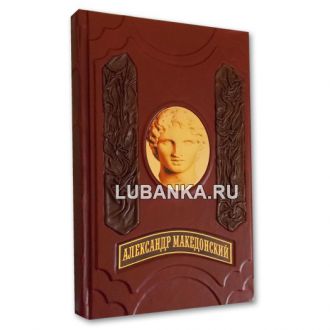 Книга «Александр Македонский. О судьбе и доблести»