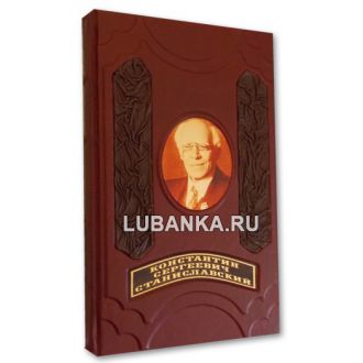 Книга «Константин Сергеевич Станиславский. Моя жизнь в искусстве»