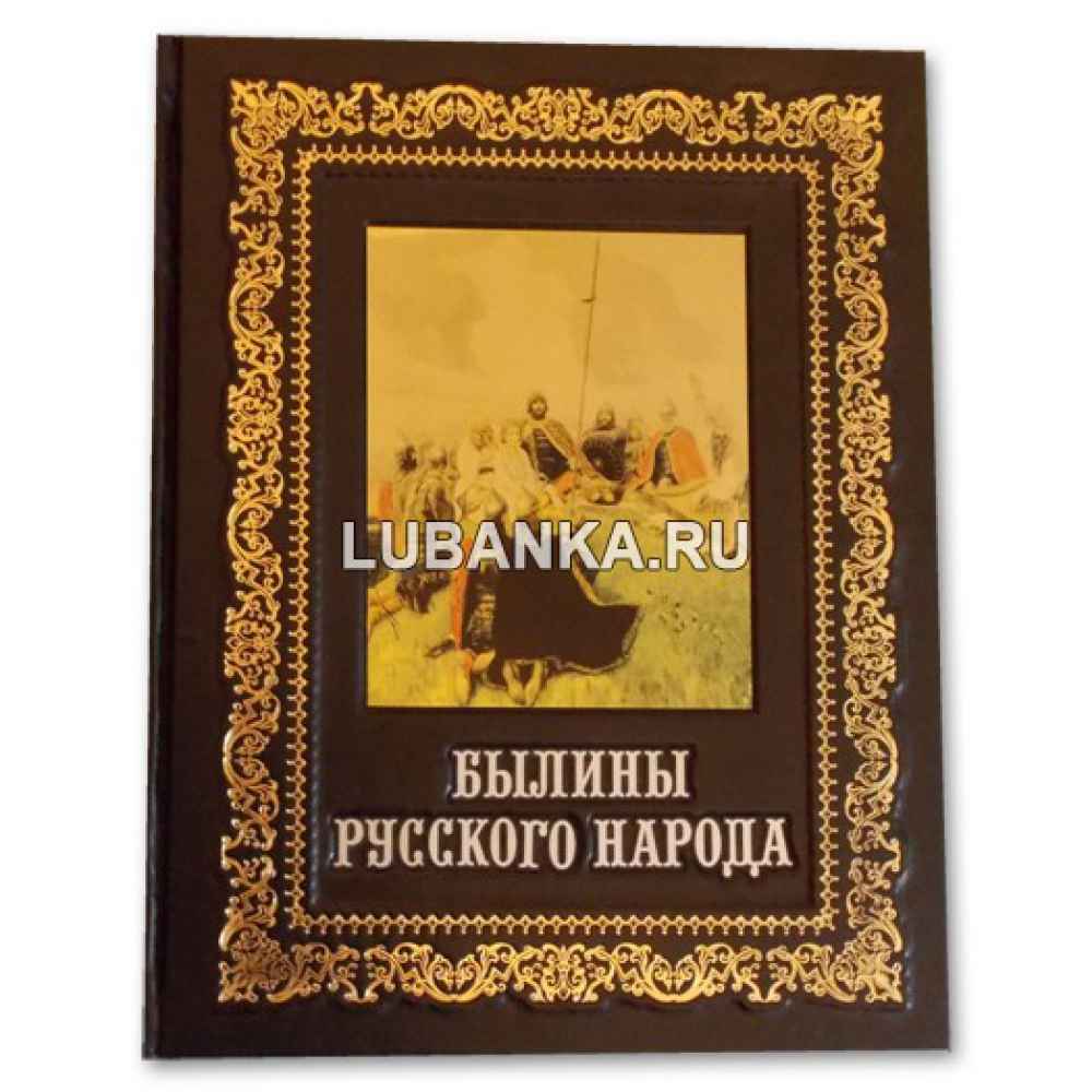 Книга «Былины русского народа» в подарочном коробе
