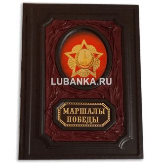 Книга «Маршалы Победы»