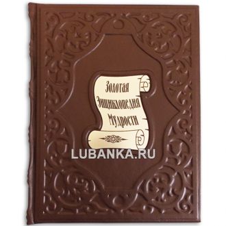 Книга «Золотая энциклопедия мудрости»