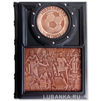 Подарочная книга «Энциклопедия футбола»