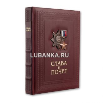 Книга «Слава и почет»