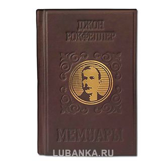 Подарочная книга «Джон Рокфеллер. Мемуары. Репринт издания 1909 г.»