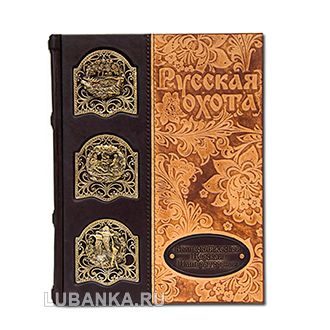 Подарочная книга «История России. Русская охота. Великокняжеская, царская, императорская»