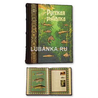 Книга «Русская рыбалка»