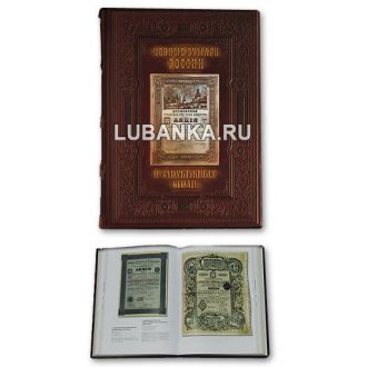 Книга «Ценные бумаги России и зарубежных стран»