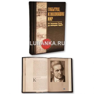 Книга «События, изменившие мир»