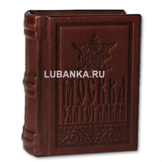 Книга «Москва златоглавая»